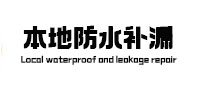 岑巩本地防水补漏